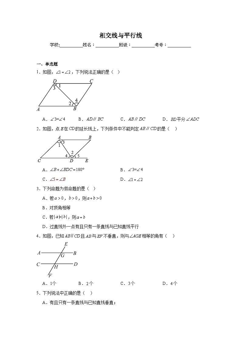 相交线与平行线练习 中考数学一轮复习（人教版）第1页