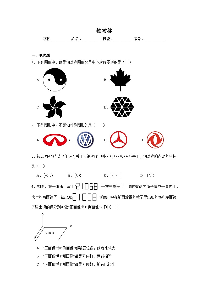 轴对称练习 中考数学一轮复习（人教版）第1页