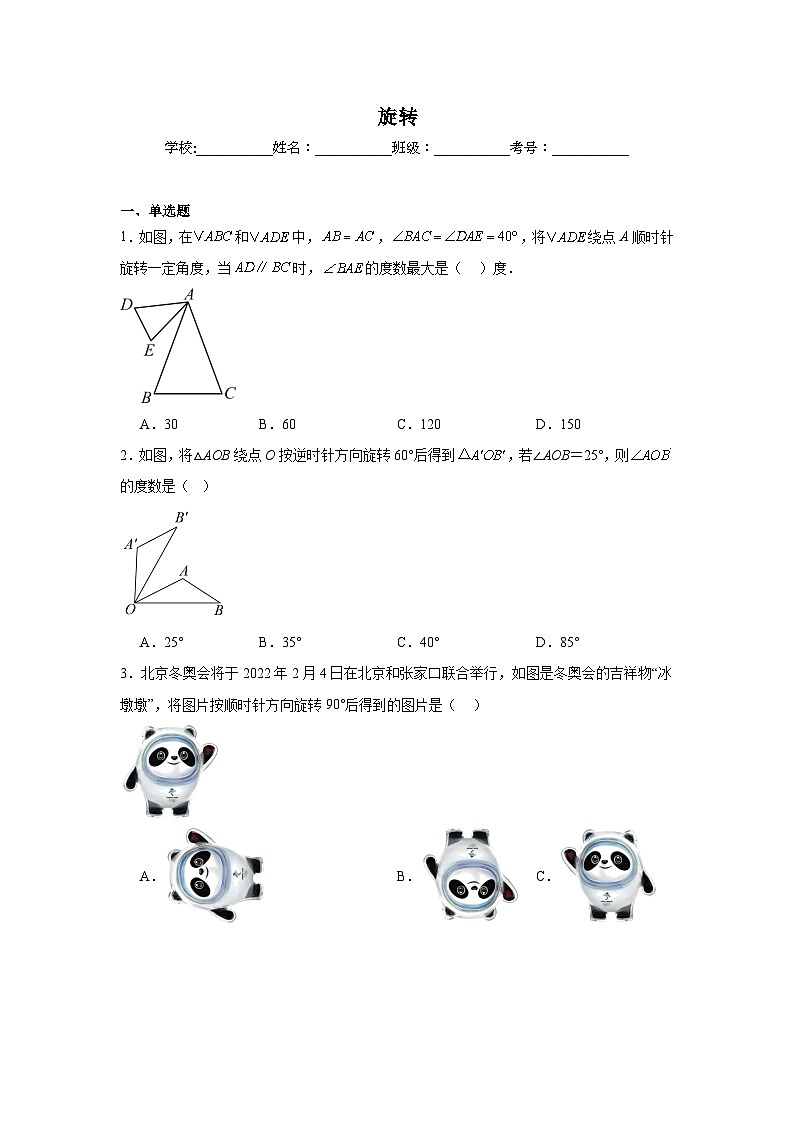 旋转练习  中考数学一轮复习（人教版）第1页
