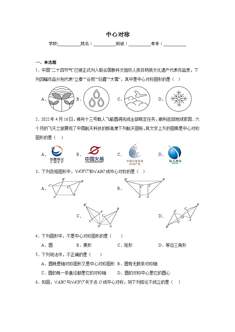 中心对称练习 中考数学一轮复习（人教版）第1页