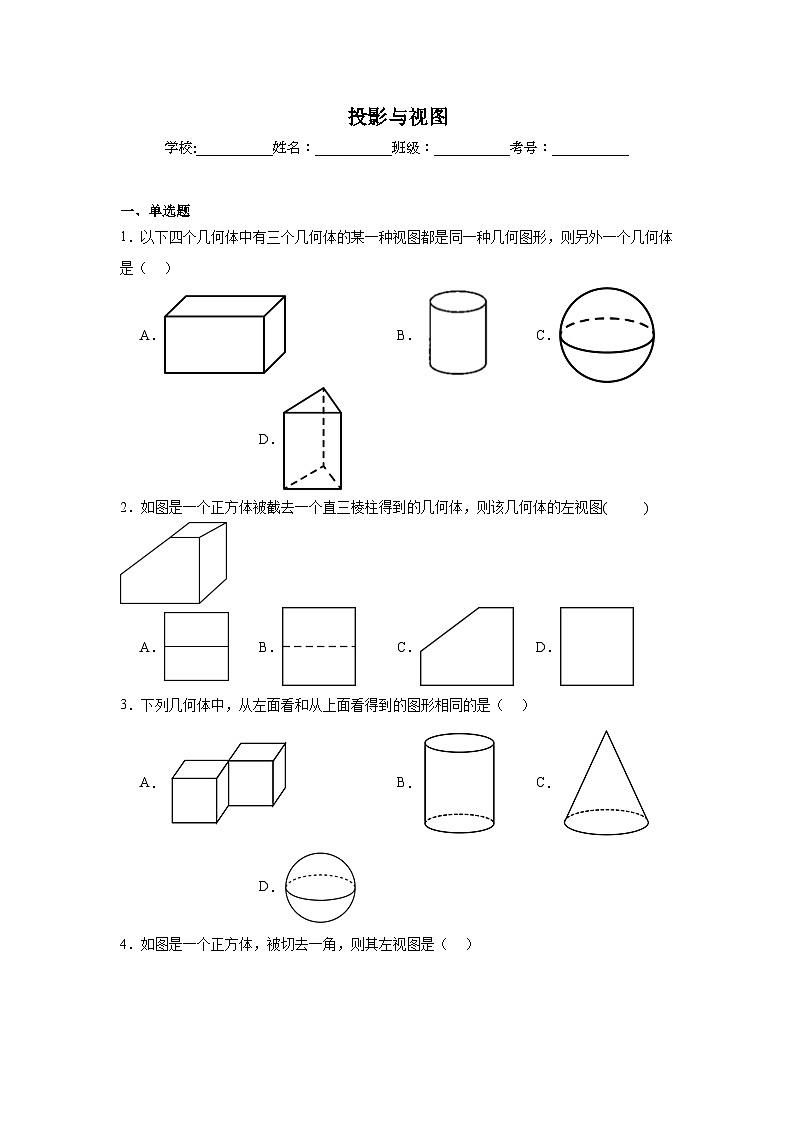 投影与视图练习  中考数学一轮复习（人教版）第1页