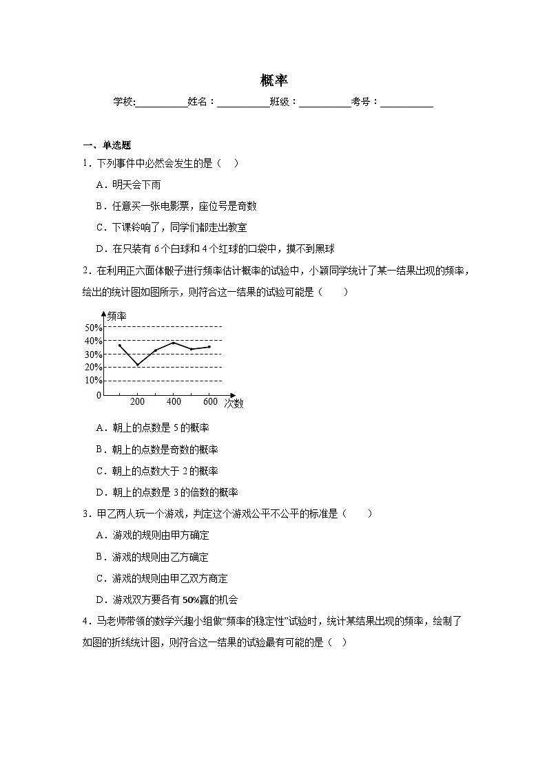 概率练习  中考数学一轮复习（人教版）第1页
