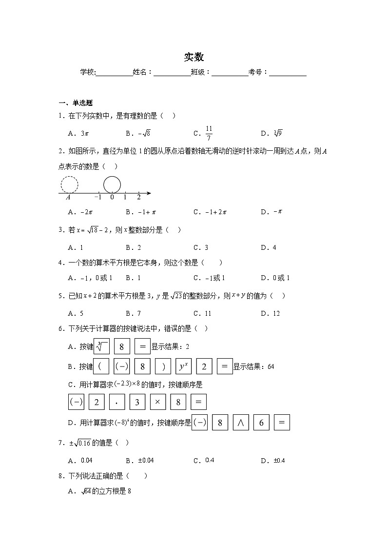 实数练习  中考数学一轮复习（人教版）第1页