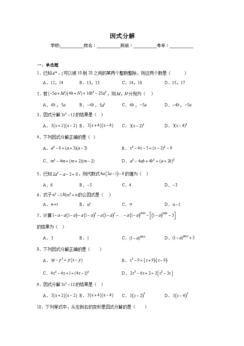 因式分解练习  中考数学一轮复习（人教版）第1页