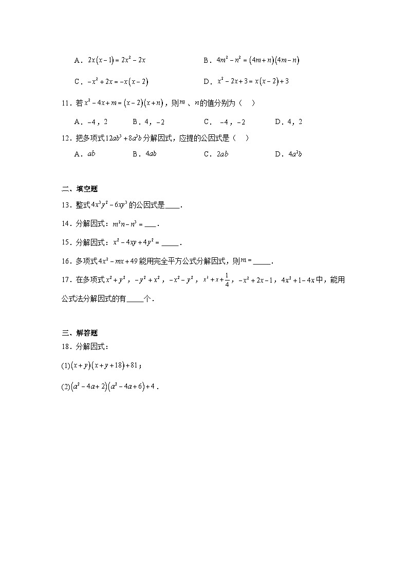 因式分解练习  中考数学一轮复习（人教版）第2页