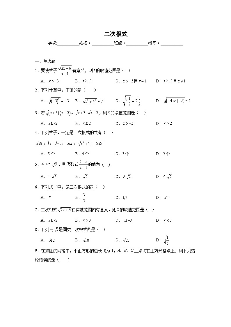 二次根式练习  中考数学一轮复习（人教版）第1页