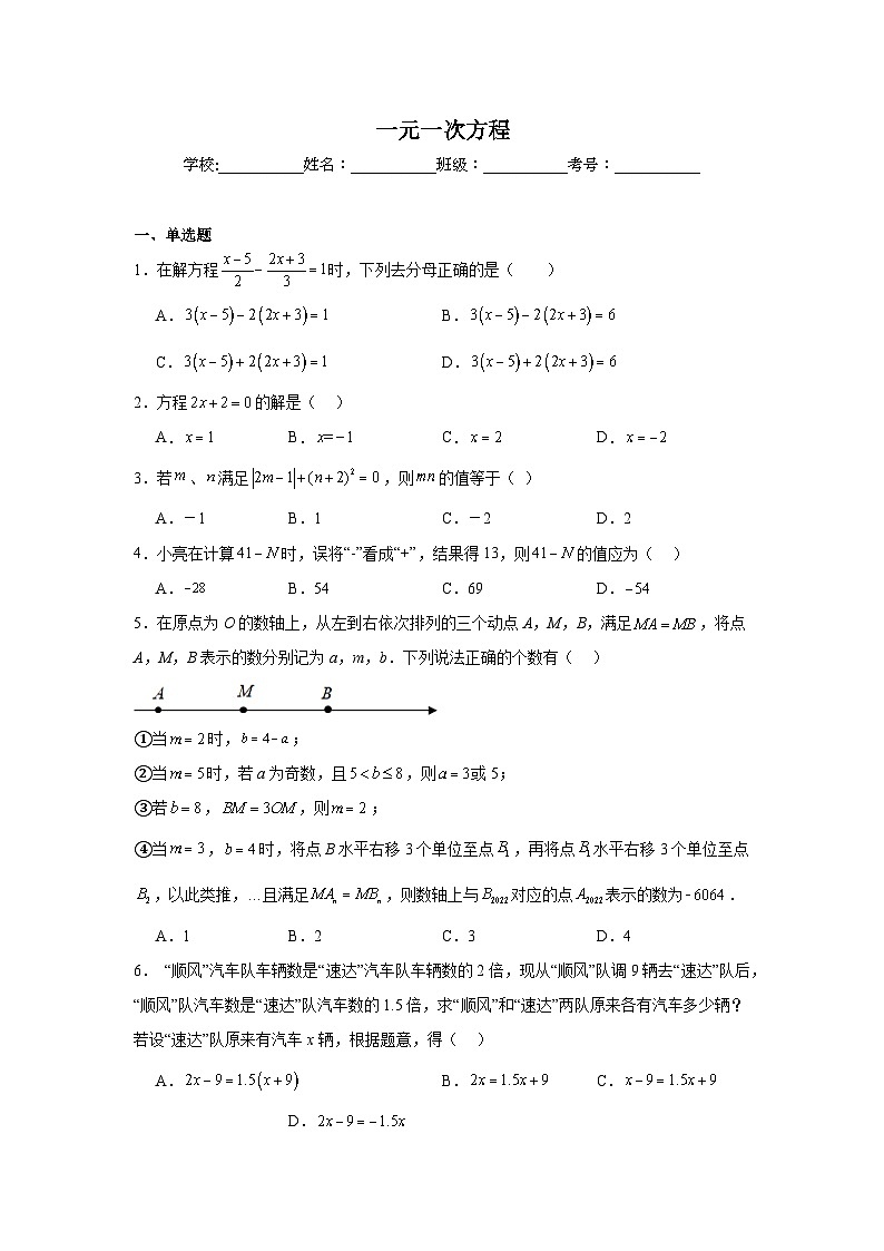 一元一次方程练习 中考数学一轮复习（人教版）第1页