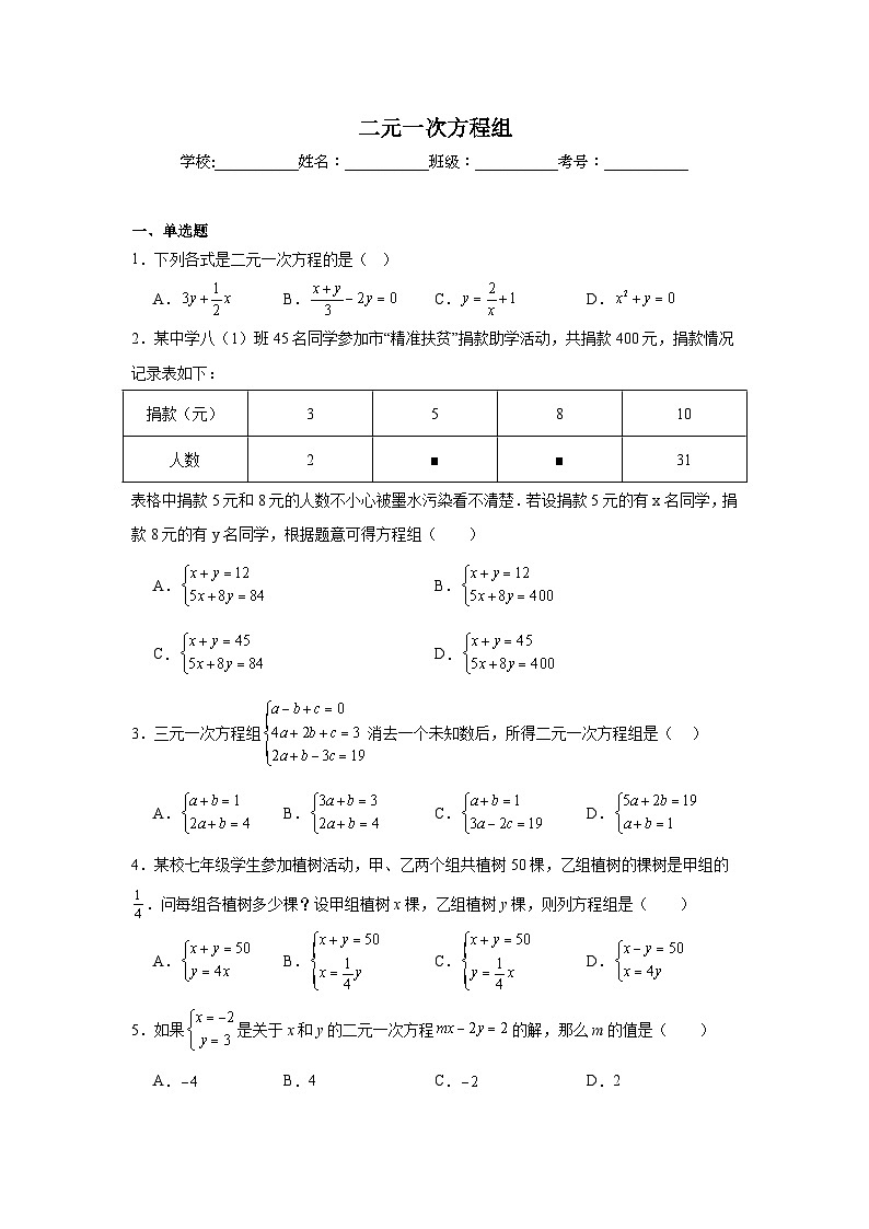 二元一次方程组练习  中考数学一轮复习（人教版）第1页