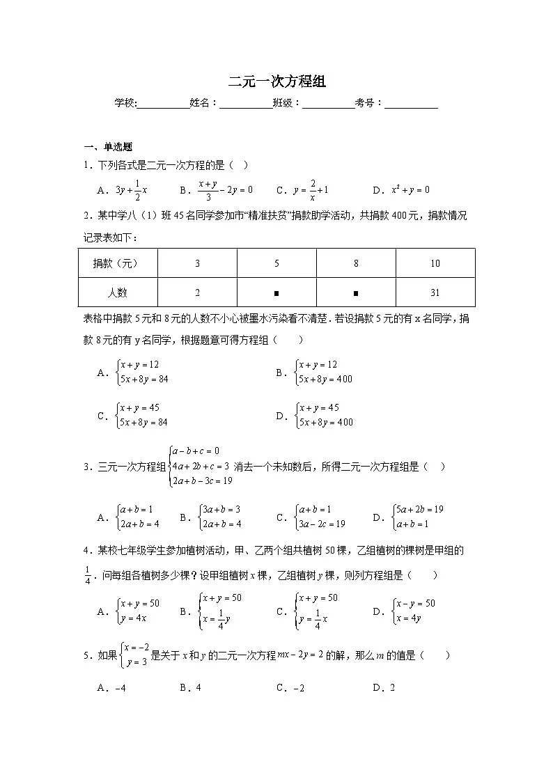 二元一次方程组练习 中考数学一轮复习（人教版）第1页