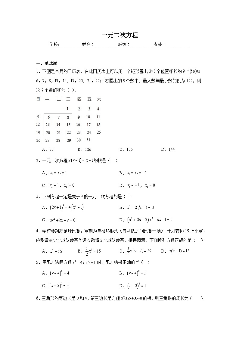 一元二次方程练习  中考数学一轮复习（人教版）第1页