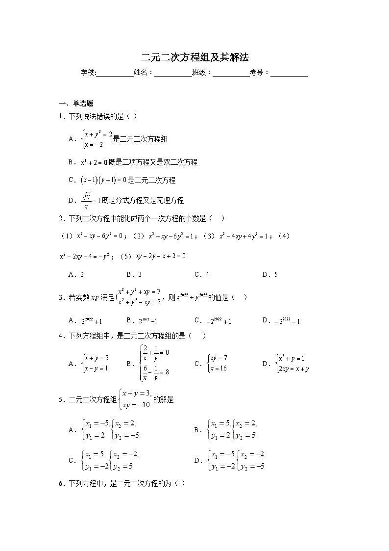 二元二次方程组及其解法练习  中考数学一轮复习（人教版）第1页