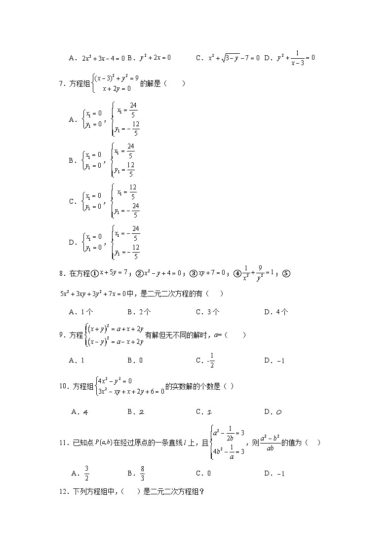 二元二次方程组及其解法练习  中考数学一轮复习（人教版）第2页