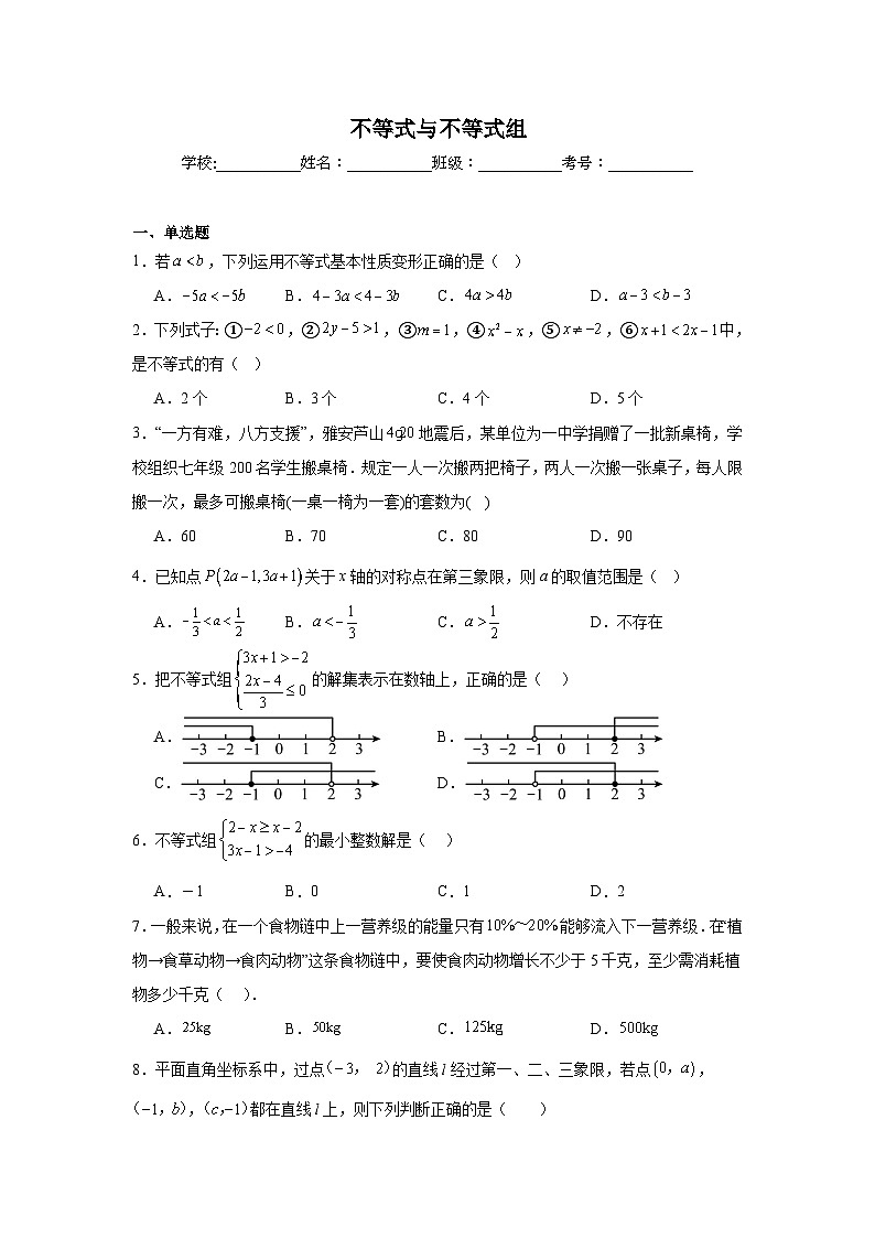 不等式与不等式组练习  中考数学一轮复习（人教版）第1页