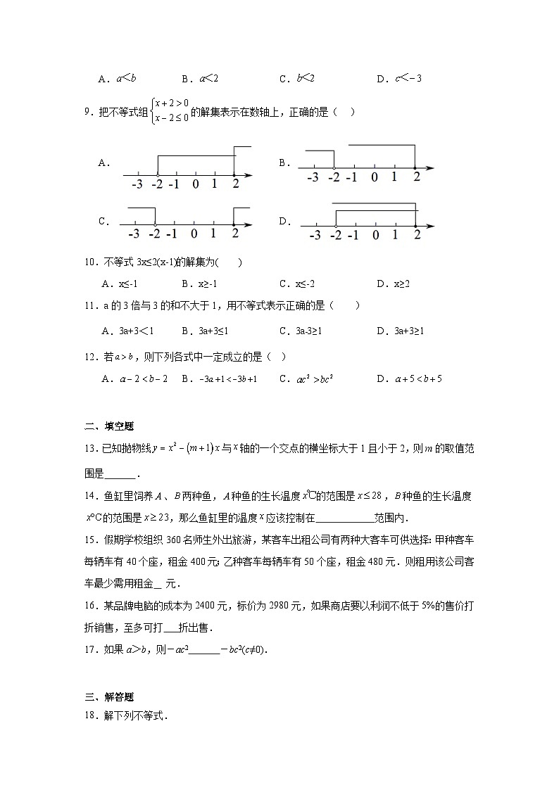 不等式与不等式组练习  中考数学一轮复习（人教版）第2页