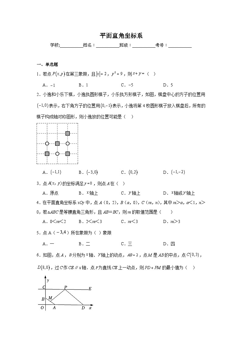 平面直角坐标系练习  中考数学一轮复习（人教版）第1页