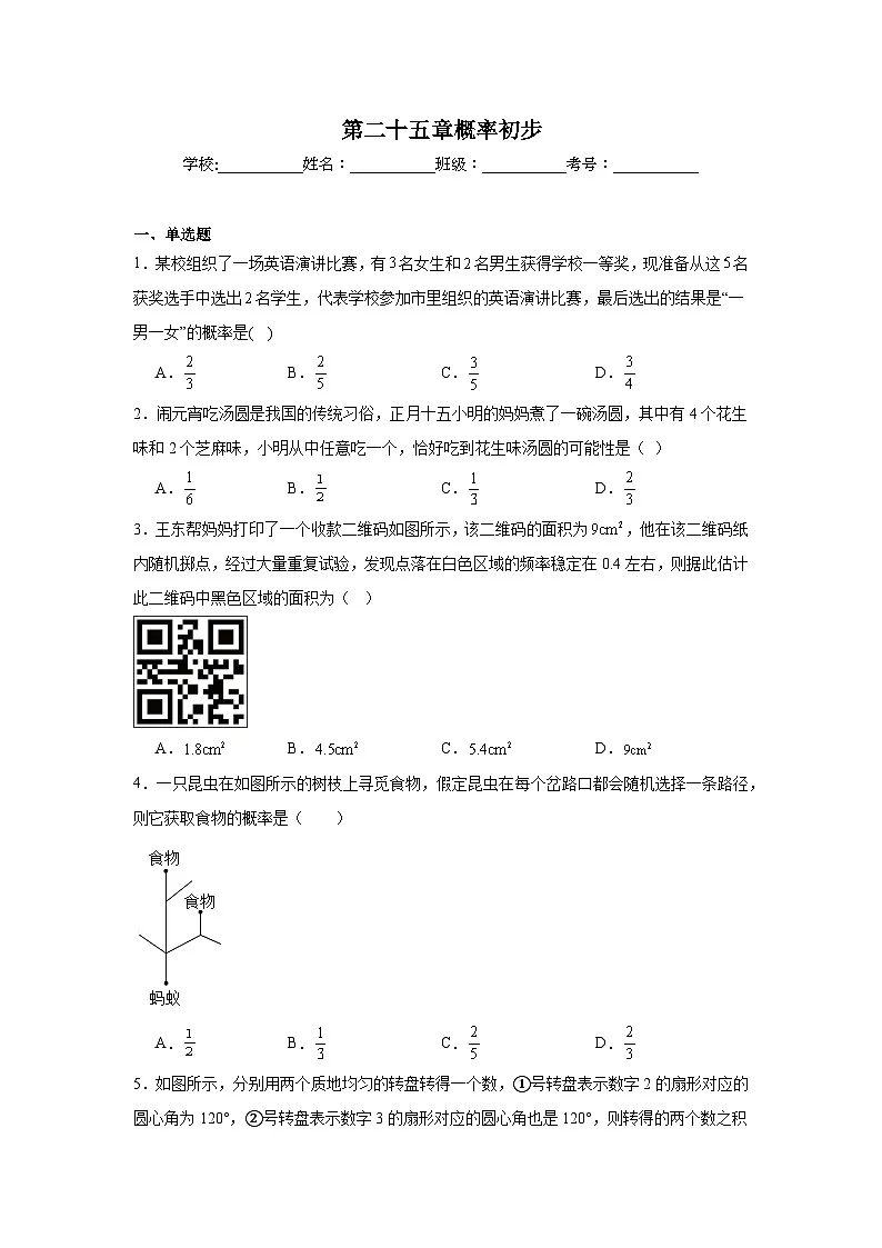第二十五章概率初步单元练习 人教版数学九年级上册期末复习第1页