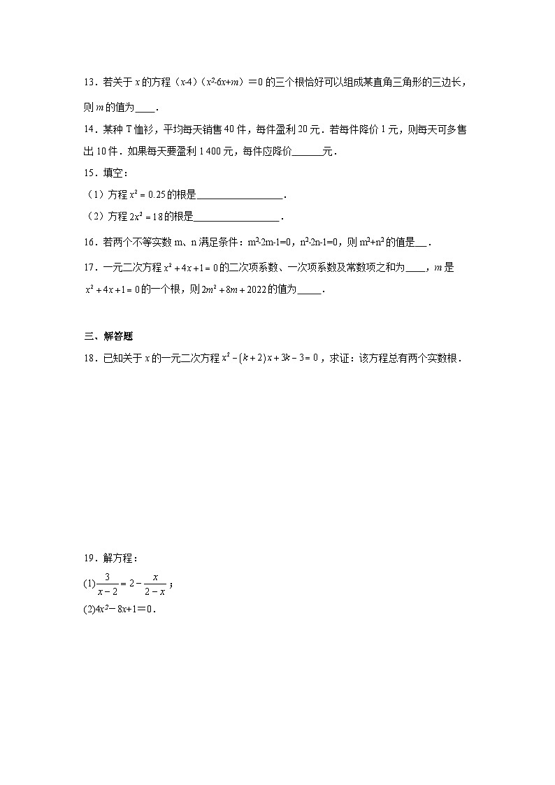 第二十一章一元二次方程单元练习 人教版数学九年级上册期末复习第3页