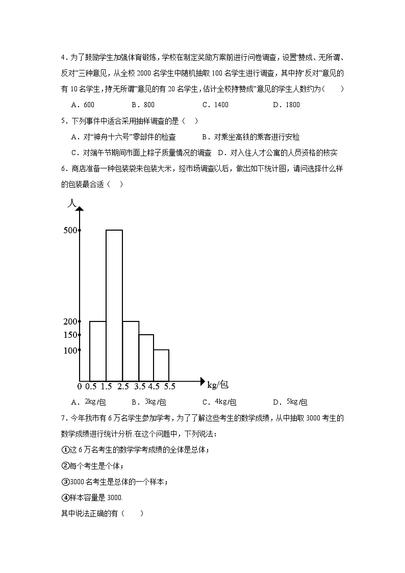 第六章数据的收集与整理单元练习 北师大版数学七年级上册期末复习第2页