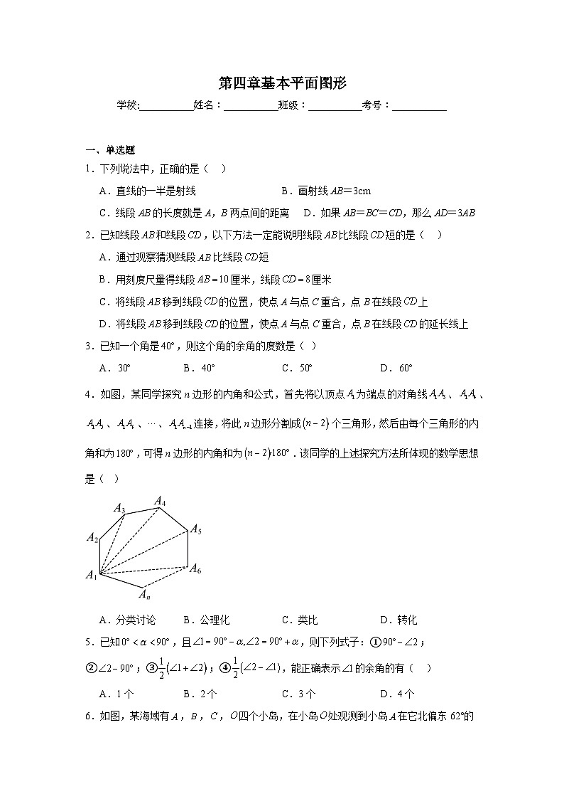 第四章基本平面图形单元练习  北师大版数学七年级上册期末复习第1页