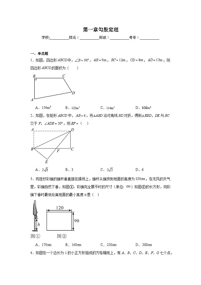 第一章勾股定理单元练习  北师大版数学八年级上册期末复习第1页