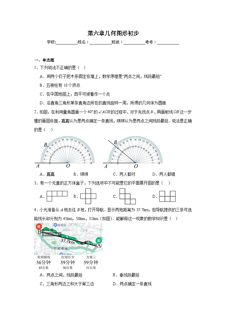 第六章几何图形初步单元练习  人教版数学七年级上册期末复习第1页