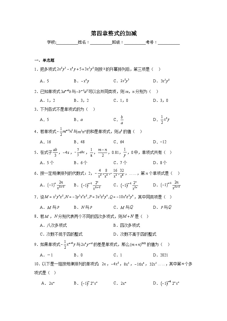 第四章整式的加减单元练习  人教版数学七年级上册期末复习第1页