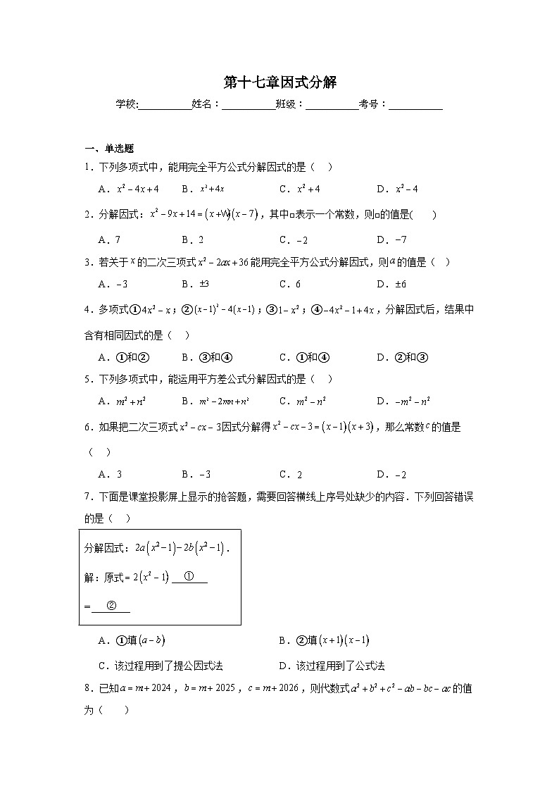 第十七章因式分解单元练习 人教版数学八年级上册期末复习第1页