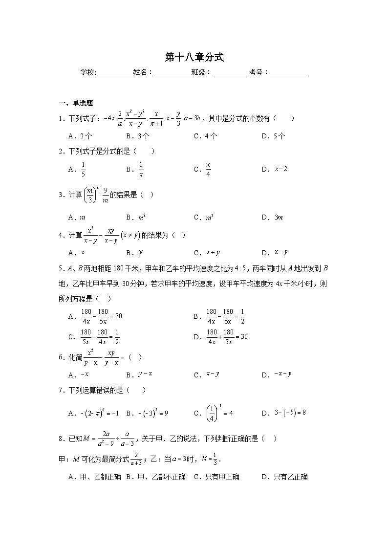 第十八章分式单元练习 人教版数学八年级上册期末复习第1页