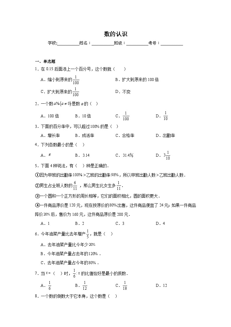 数的认识练习  中考数学一轮复习（人教版）第1页