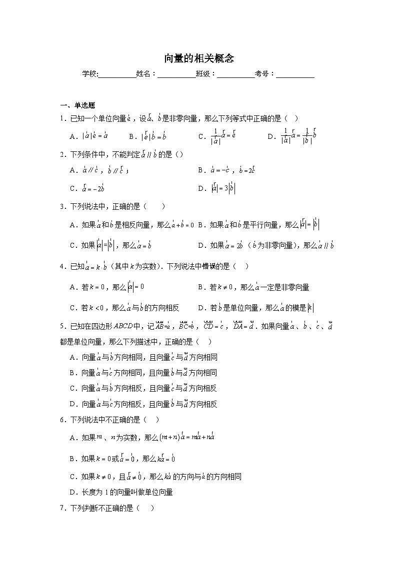 向量的相关概念练习  中考数学一轮复习（人教版）第1页