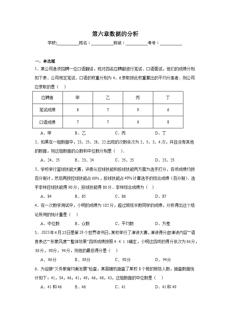 第六章数据的分析单元练习  北师大版数学八年级上册期末复习第1页