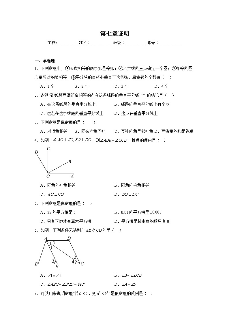 第七章证明单元练习  北师大版数学八年级上册期末复习第1页