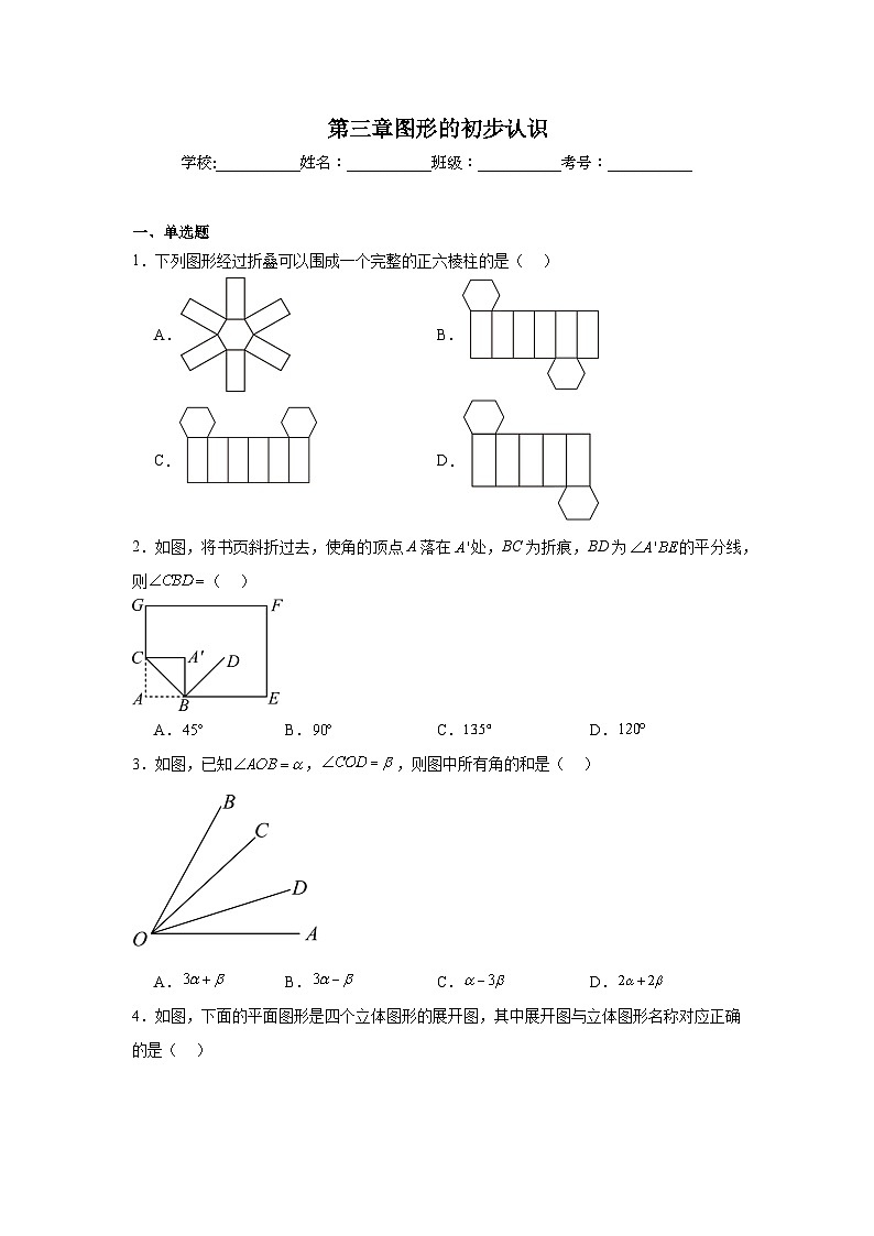 第三章图形的初步认识单元练习  华东师大版数学七年级上册期末复习第1页
