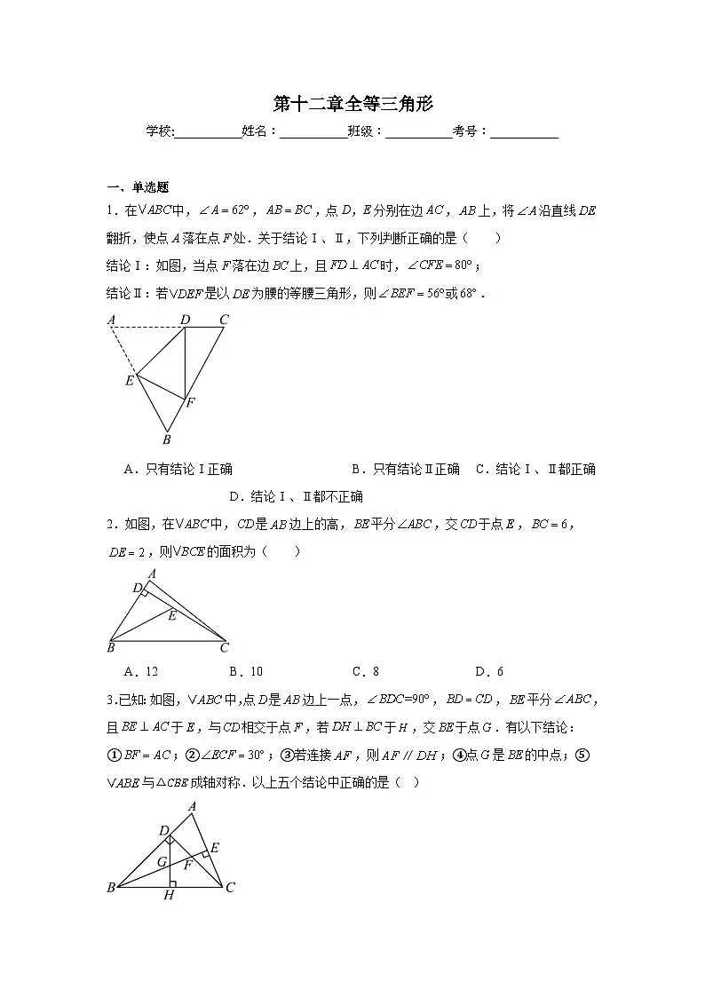第十二章全等三角形单元练习 华东师大版数学八年级上册期末复习第1页
