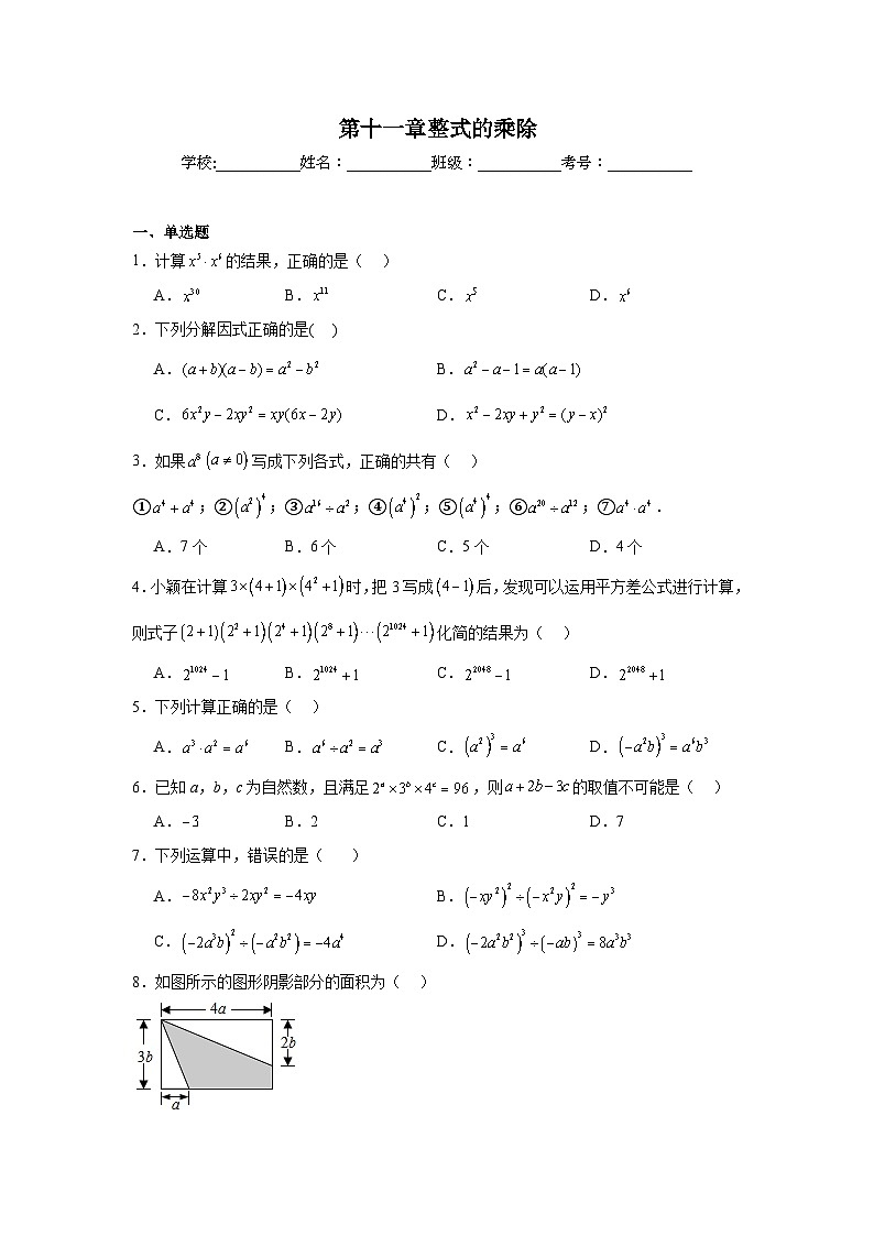 第十一章整式的乘除单元练习  华东师大版数学八年级上册期末复习第1页