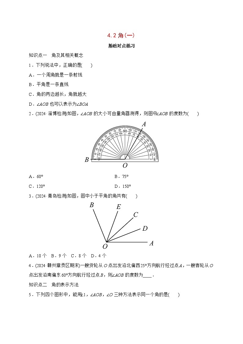 2025-2026学年4.2角(一)同步练习北师大版七年级数学上册【附答案】第1页