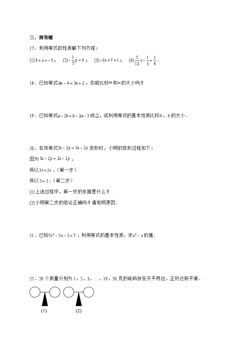 2025-2026学年5.1.2等式的性质同步练习人教版数学七年级上册【附答案】第3页
