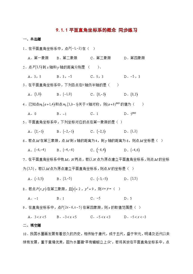 2025-2026学年9.1.1平面直角坐标系的概念同步练习人教版数学七年级下册【附答案】第1页
