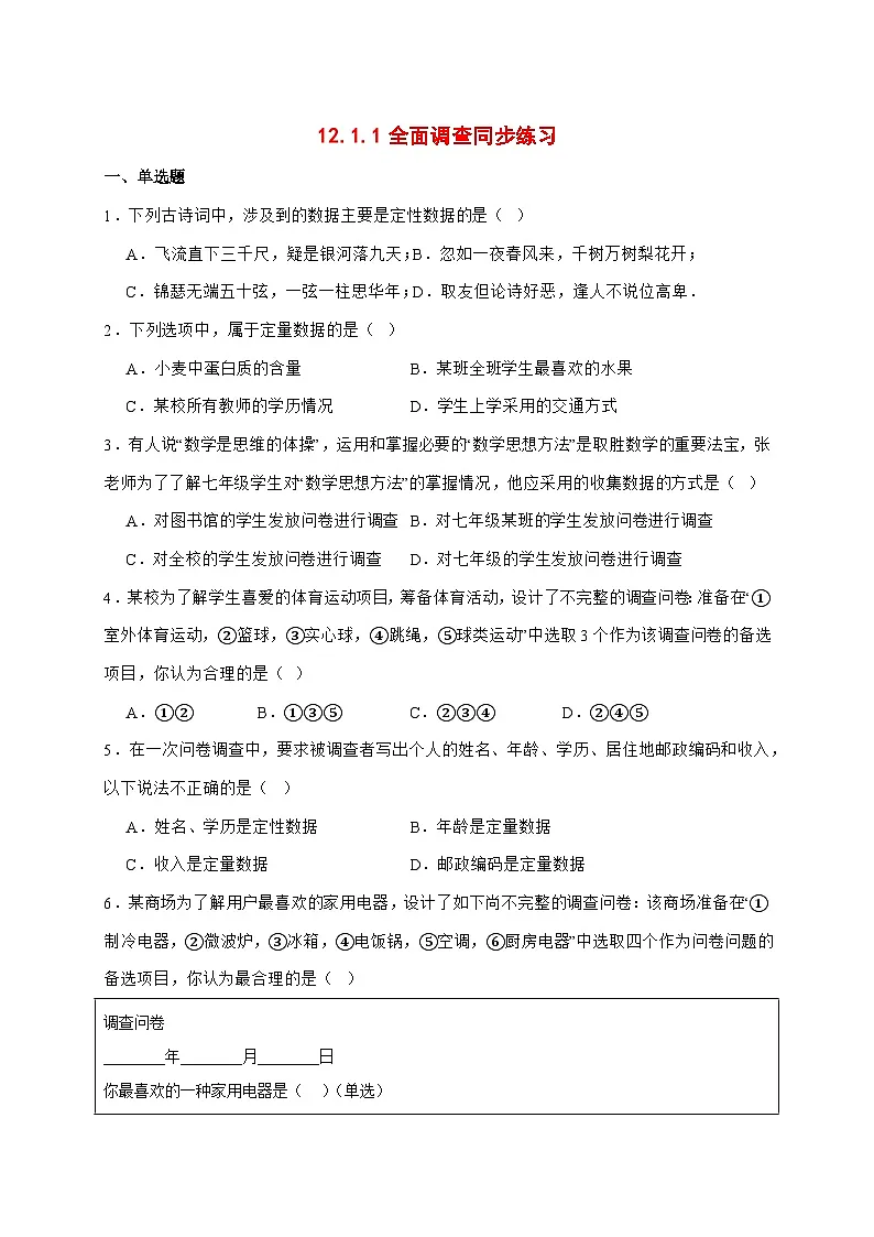 2025-2026学年12.1.1全面调查同步练习人教版数学七年级下册【附答案】第1页