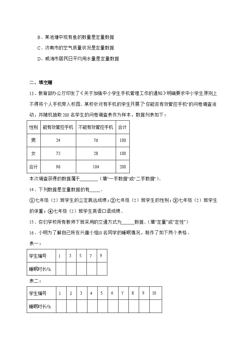 2025-2026学年12.1.1全面调查同步练习人教版数学七年级下册【附答案】第3页