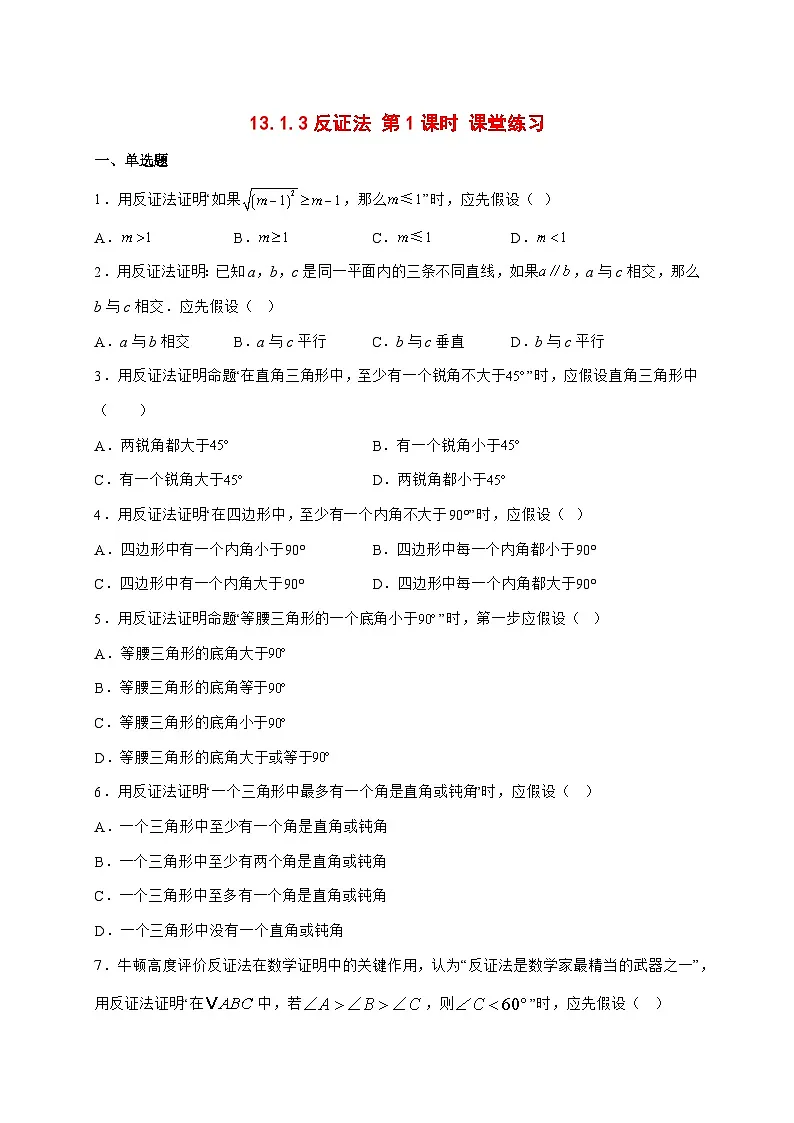 2025-2026学年13.1.3反证法第1课时课堂练习华东师大版数学八年级上册【附答案】第1页
