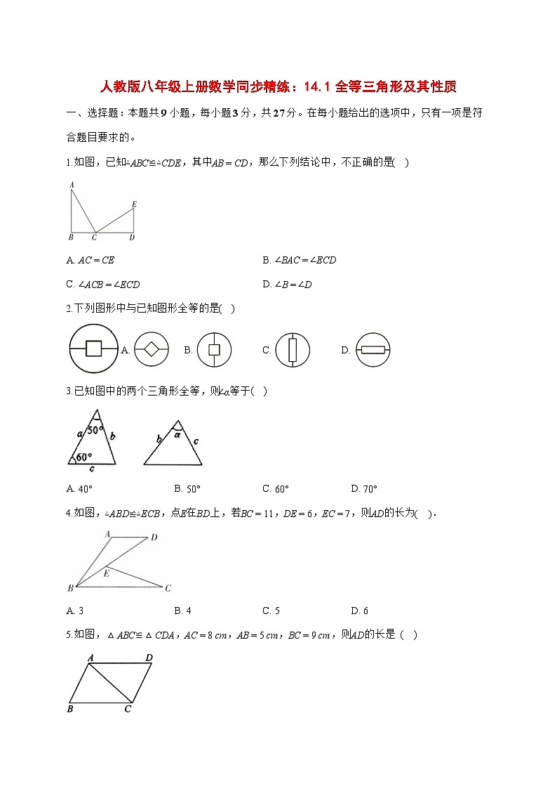 2025-2026学年14.1全等三角形及其性质同步练习人教版八年级数学上册【附答案】第1页