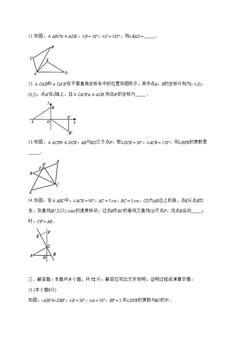 2025-2026学年14.1全等三角形及其性质同步练习人教版八年级数学上册【附答案】第3页