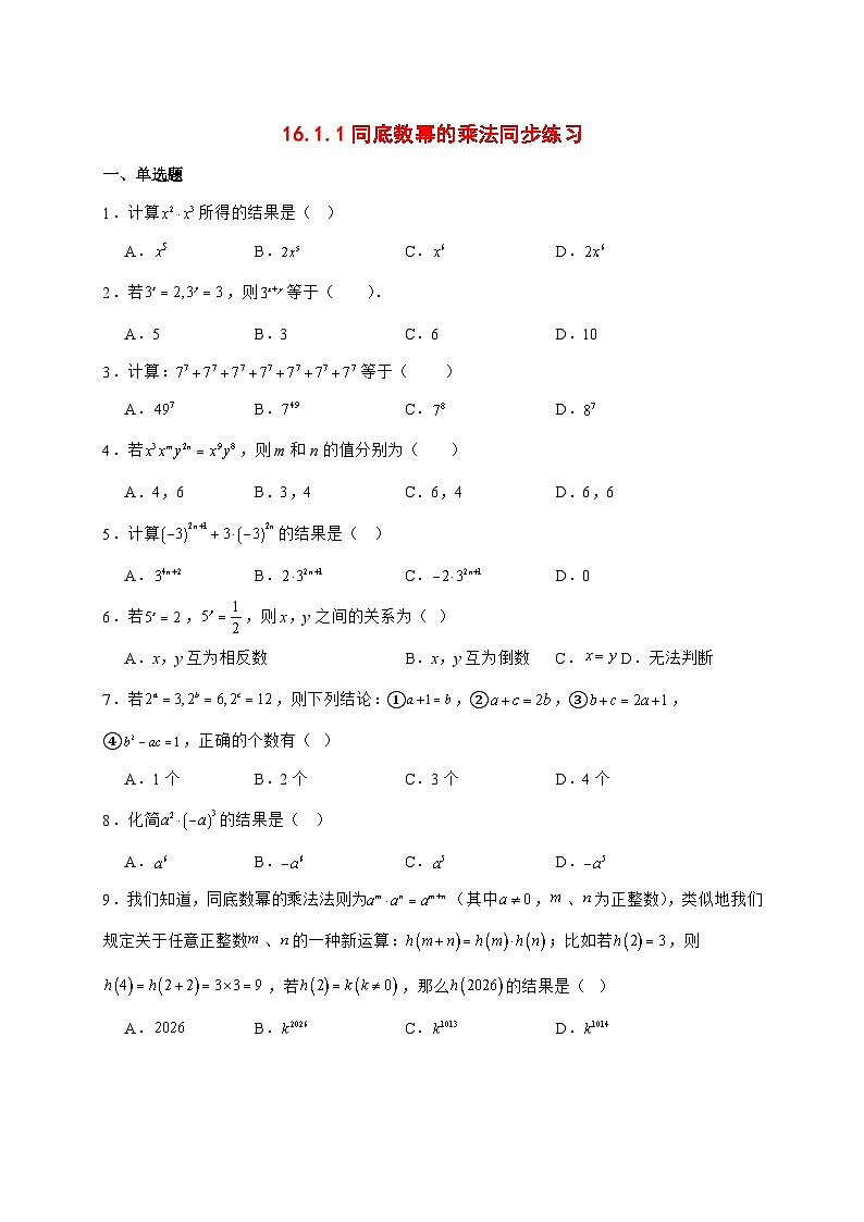 2025-2026学年16.1.1同底数幂的乘法同步练习人教版数学八年级上册【附答案】第1页