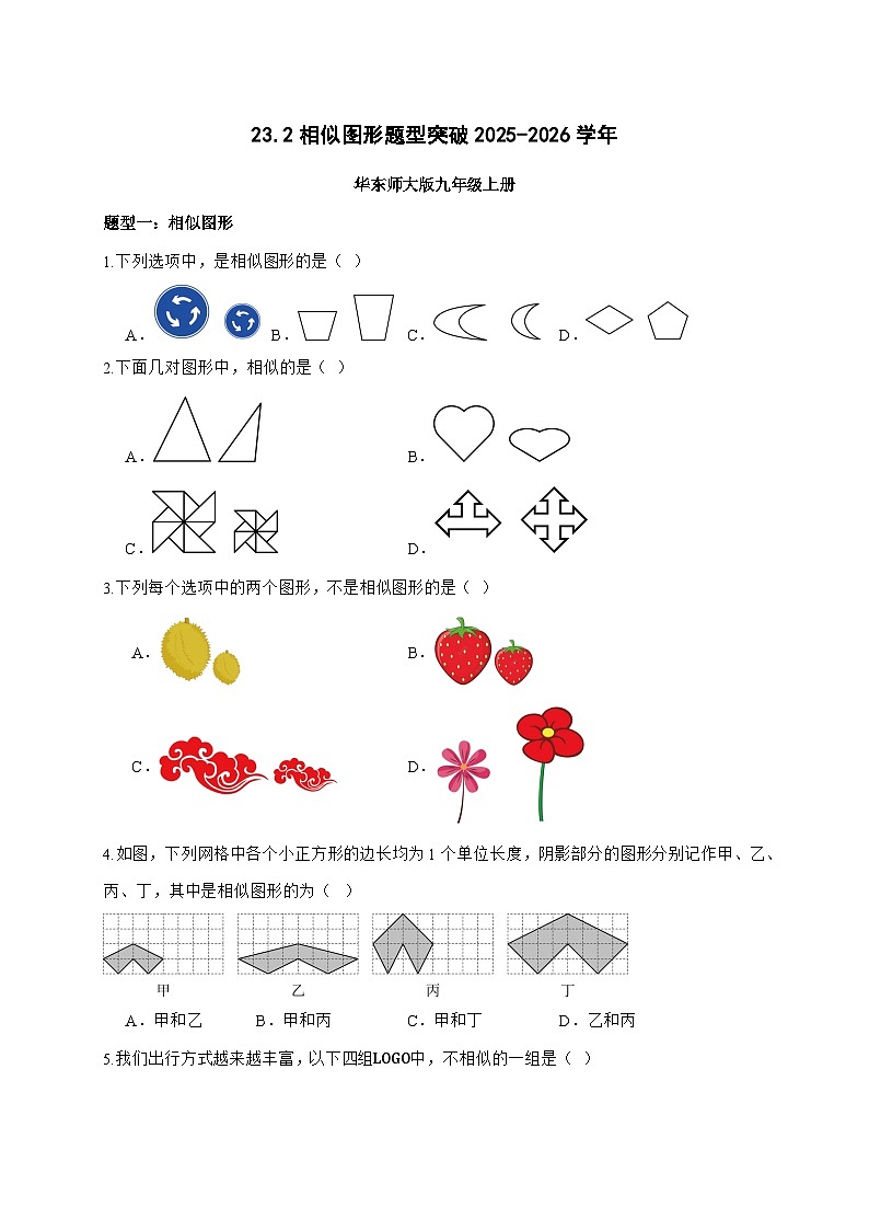 2025-2026学年23.2相似图形题型突破专题训练华东师大版九年级数学上册【附答案】第1页