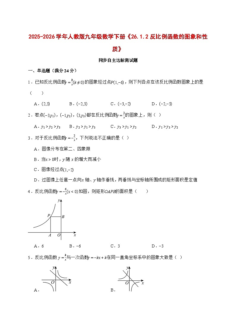 2025-2026学年26.1.2反比例函数的图象和性质同步自主达标测试题人教版九年级数学下册【附答案】第1页