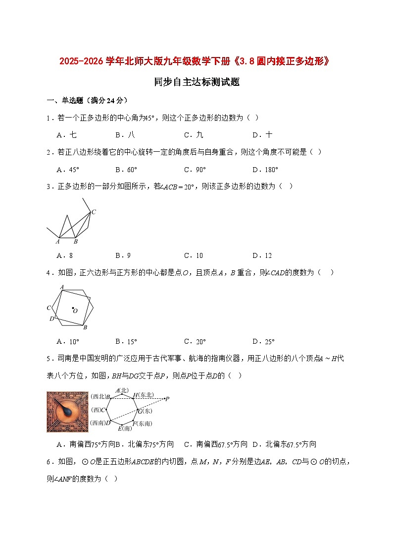 2025-2026学年《3.8圆内接正多边形》同步练习北师大版九年级数学下册【附答案】第1页