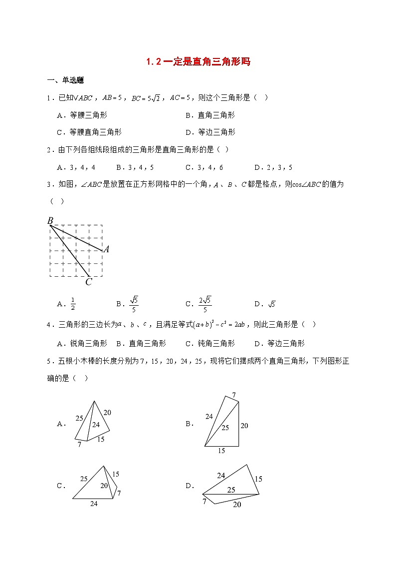 2025-2026学年1.2一定是直角三角形吗随堂同步练习北师大版八年级数学上册【附答案】第1页