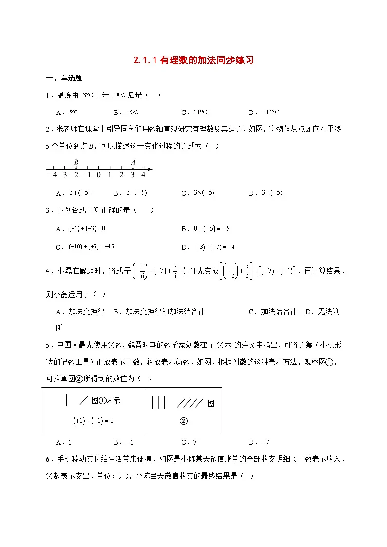 2025-2026学年2.1.1有理数的加法同步练习人教版数学七年级上册【附答案】第1页