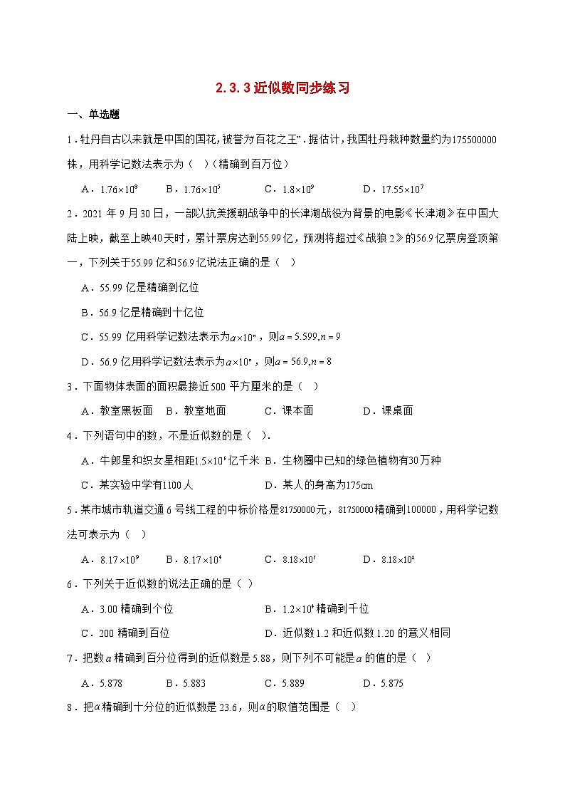 2025-2026学年2.3.3近似数同步练习人教版数学七年级上册【附答案】第1页